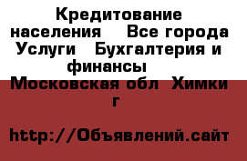 Кредитование населения. - Все города Услуги » Бухгалтерия и финансы   . Московская обл.,Химки г.